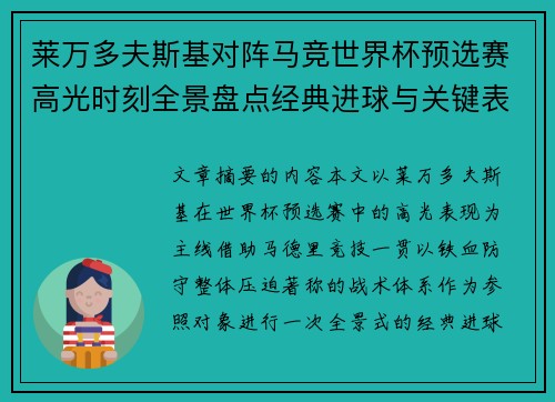 莱万多夫斯基对阵马竞世界杯预选赛高光时刻全景盘点经典进球与关键表现 莱万多夫斯基对阵马竞世界杯预选赛高光时刻全景盘点经典进球与关键表现