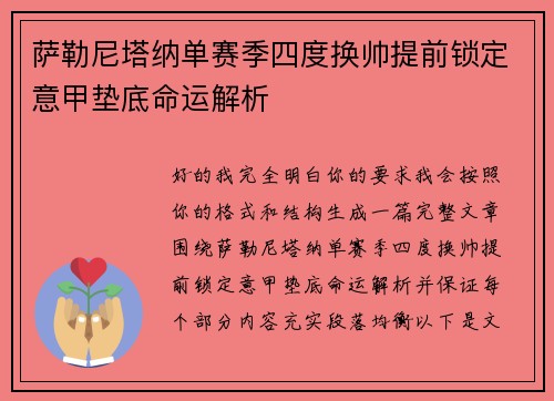 萨勒尼塔纳单赛季四度换帅提前锁定意甲垫底命运解析