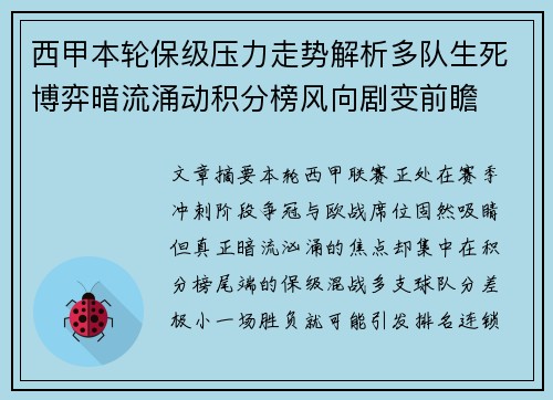 西甲本轮保级压力走势解析多队生死博弈暗流涌动积分榜风向剧变前瞻