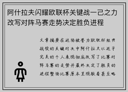 阿什拉夫闪耀欧联杯关键战一己之力改写对阵马赛走势决定胜负进程 阿什拉夫闪耀欧联杯关键战一己之力改写对阵马赛走势决定胜负进程