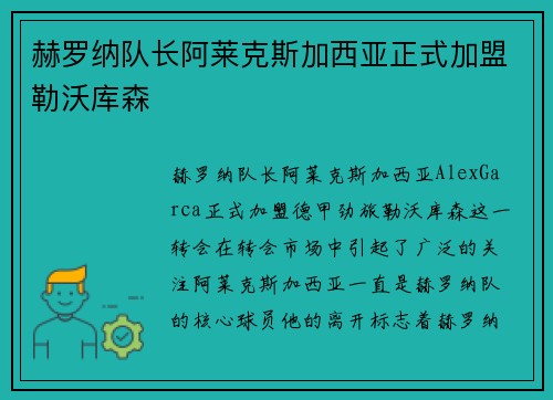赫罗纳队长阿莱克斯加西亚正式加盟勒沃库森 赫罗纳队长阿莱克斯加西亚正式加盟勒沃库森