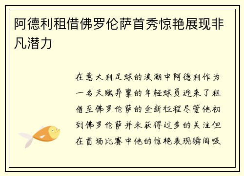 阿德利租借佛罗伦萨首秀惊艳展现非凡潜力