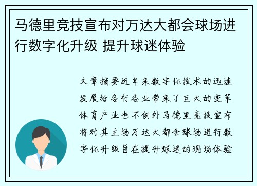 马德里竞技宣布对万达大都会球场进行数字化升级 提升球迷体验