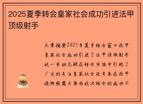 2025夏季转会皇家社会成功引进法甲顶级射手