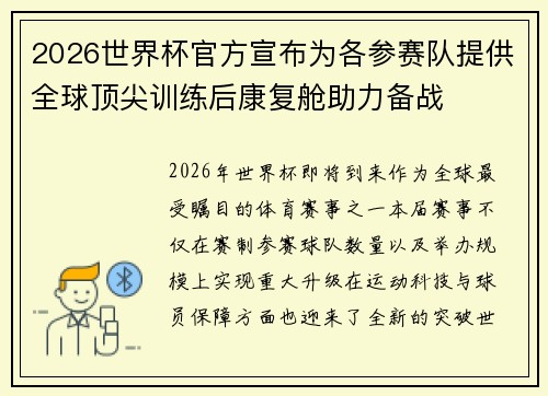 2026世界杯官方宣布为各参赛队提供全球顶尖训练后康复舱助力备战