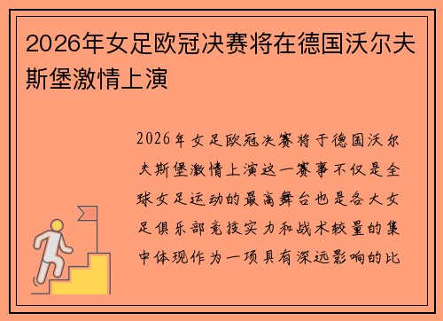 2026年女足欧冠决赛将在德国沃尔夫斯堡激情上演