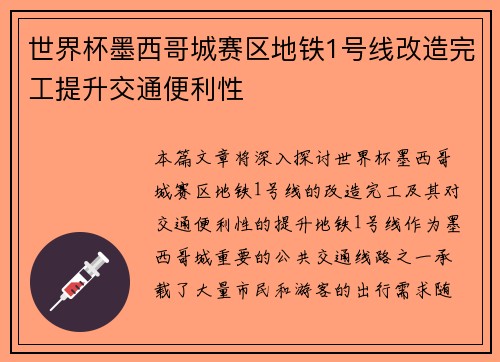 世界杯墨西哥城赛区地铁1号线改造完工提升交通便利性 世界杯墨西哥城赛区地铁1号线改造完工提升交通便利性