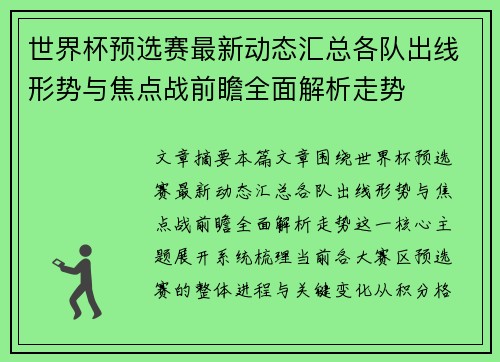 世界杯预选赛最新动态汇总各队出线形势与焦点战前瞻全面解析走势