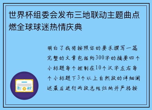 世界杯组委会发布三地联动主题曲点燃全球球迷热情庆典 世界杯组委会发布三地联动主题曲点燃全球球迷热情庆典