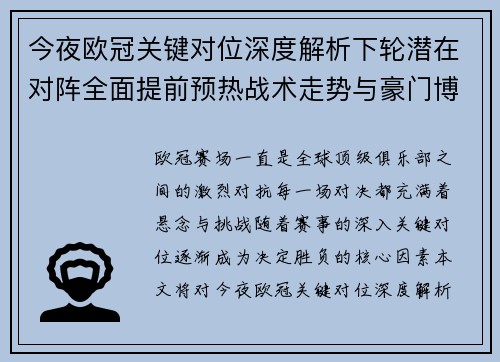 今夜欧冠关键对位深度解析下轮潜在对阵全面提前预热战术走势与豪门博弈