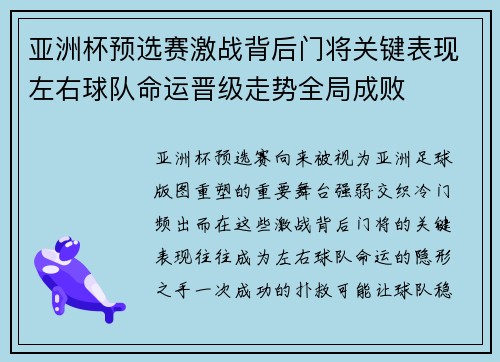 亚洲杯预选赛激战背后门将关键表现左右球队命运晋级走势全局成败