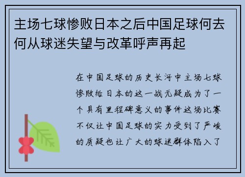 主场七球惨败日本之后中国足球何去何从球迷失望与改革呼声再起