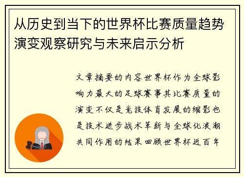 从历史到当下的世界杯比赛质量趋势演变观察研究与未来启示分析 从历史到当下的世界杯比赛质量趋势演变观察研究与未来启示分析