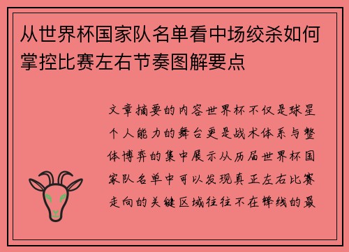 从世界杯国家队名单看中场绞杀如何掌控比赛左右节奏图解要点