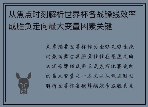 从焦点时刻解析世界杯备战锋线效率成胜负走向最大变量因素关键