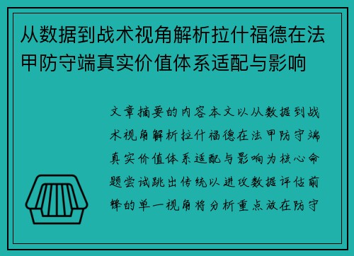 从数据到战术视角解析拉什福德在法甲防守端真实价值体系适配与影响