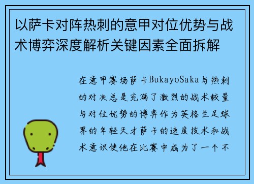 以萨卡对阵热刺的意甲对位优势与战术博弈深度解析关键因素全面拆解