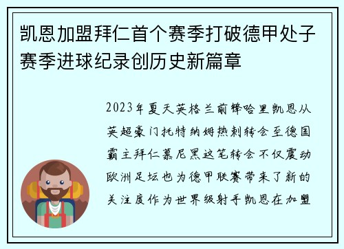 凯恩加盟拜仁首个赛季打破德甲处子赛季进球纪录创历史新篇章