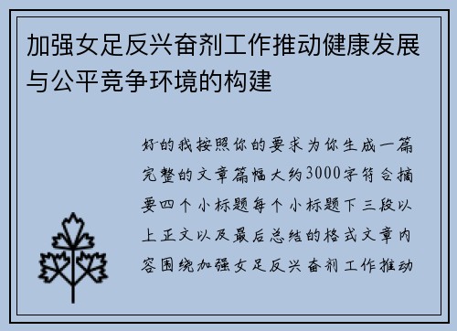 加强女足反兴奋剂工作推动健康发展与公平竞争环境的构建
