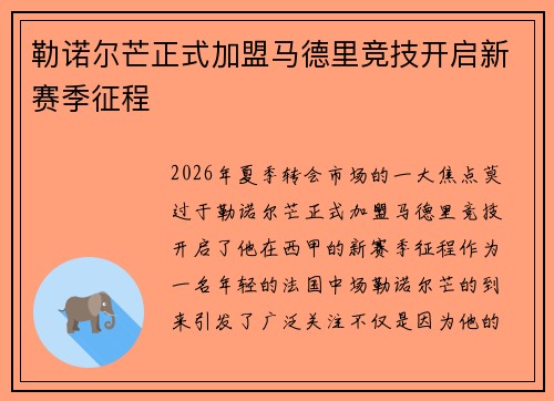 勒诺尔芒正式加盟马德里竞技开启新赛季征程 勒诺尔芒正式加盟马德里竞技开启新赛季征程
