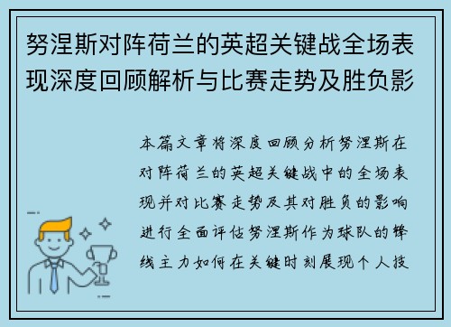 努涅斯对阵荷兰的英超关键战全场表现深度回顾解析与比赛走势及胜负影响评估