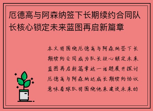 厄德高与阿森纳签下长期续约合同队长核心锁定未来蓝图再启新篇章