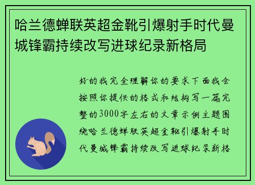 哈兰德蝉联英超金靴引爆射手时代曼城锋霸持续改写进球纪录新格局