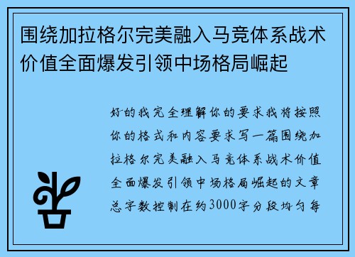 围绕加拉格尔完美融入马竞体系战术价值全面爆发引领中场格局崛起