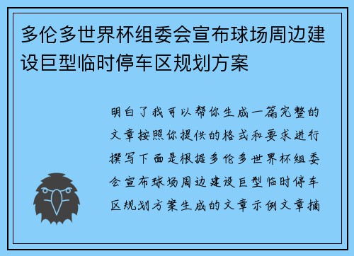 多伦多世界杯组委会宣布球场周边建设巨型临时停车区规划方案