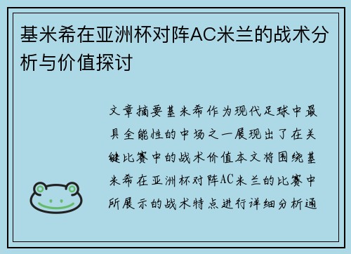 基米希在亚洲杯对阵AC米兰的战术分析与价值探讨
