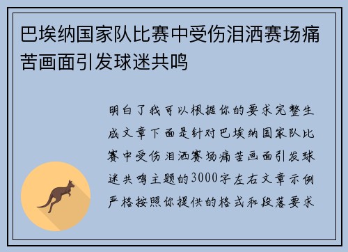 巴埃纳国家队比赛中受伤泪洒赛场痛苦画面引发球迷共鸣